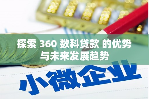 桐城探索 360 数科贷款 的优势与未来发展趋势