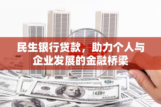 桐城民生银行贷款，助力个人与企业发展的金融桥梁