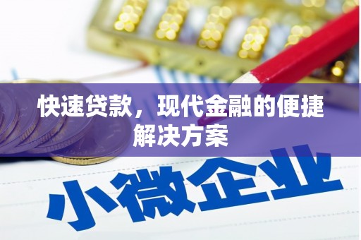 桐城快速贷款，现代金融的便捷解决方案