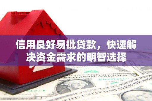 桐城信用良好易批贷款，快速解决资金需求的明智选择