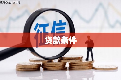 桐城贷款条件