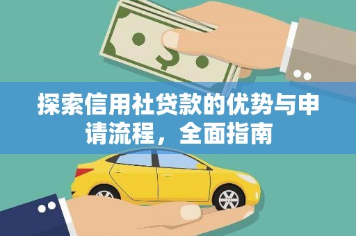 桐城探索信用社贷款的优势与申请流程，全面指南