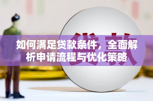 桐城如何满足贷款条件，全面解析申请流程与优化策略