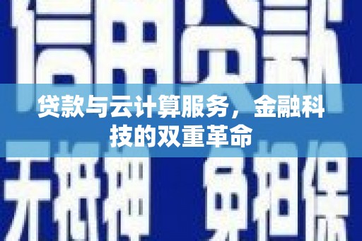 桐城贷款与云计算服务，金融科技的双重革命