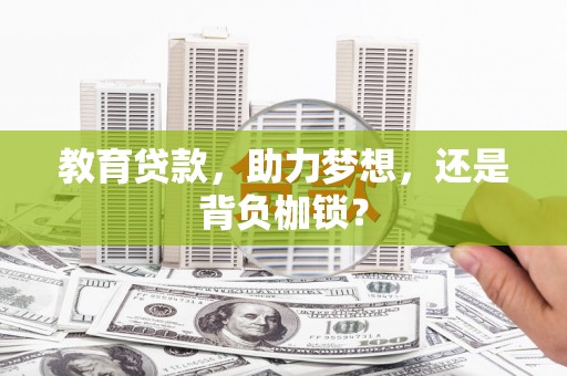 桐城教育贷款，助力梦想，还是背负枷锁？