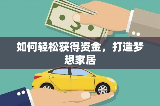 桐城如何轻松获得资金，打造梦想家居