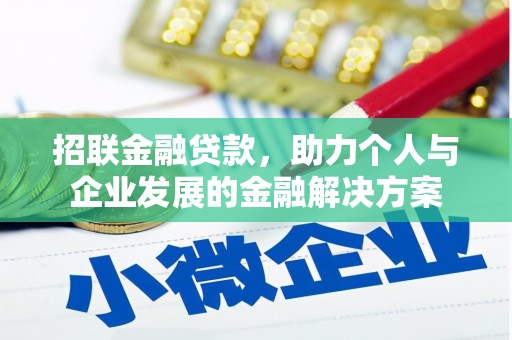 桐城招联金融贷款，助力个人与企业发展的金融解决方案