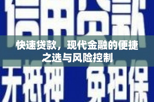 桐城快速贷款，现代金融的便捷之选与风险控制