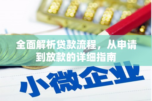 桐城全面解析贷款流程，从申请到放款的详细指南