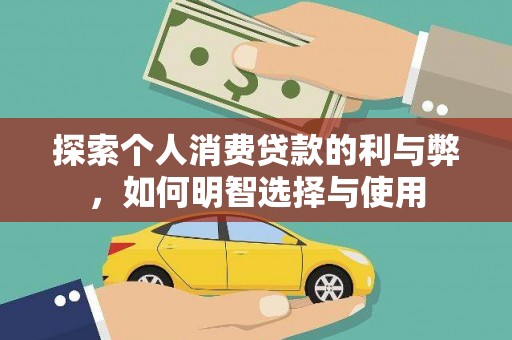 桐城探索个人消费贷款的利与弊，如何明智选择与使用