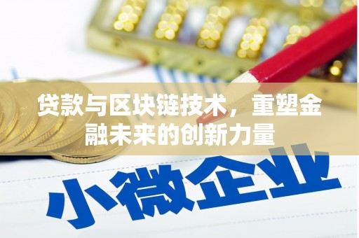 桐城贷款与区块链技术，重塑金融未来的创新力量