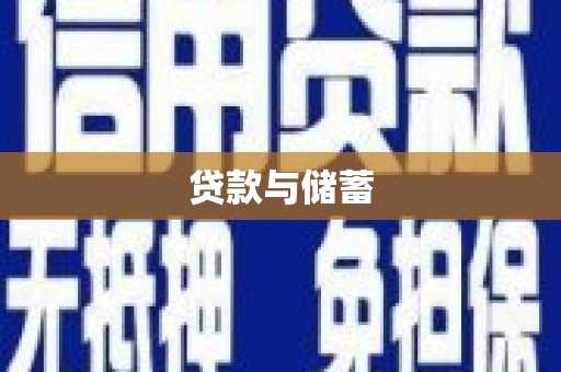 桐城贷款与储蓄