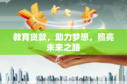 桐城教育贷款，助力梦想，照亮未来之路