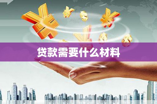 桐城贷款需要什么材料