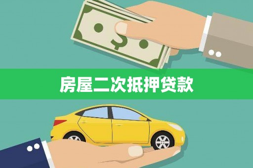 桐城房屋二次抵押贷款