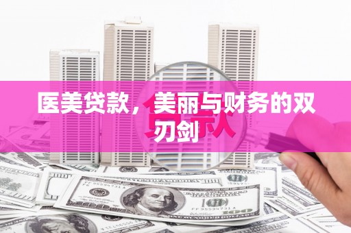 桐城医美贷款，美丽与财务的双刃剑