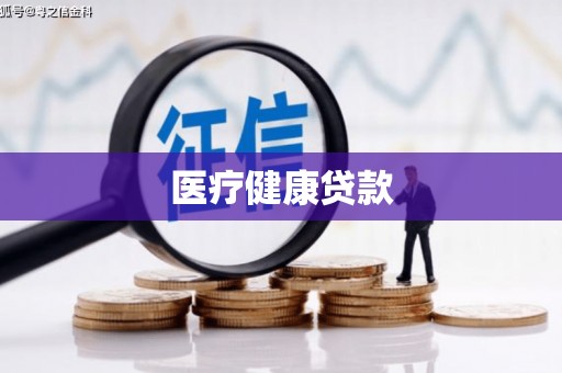 桐城医疗健康贷款