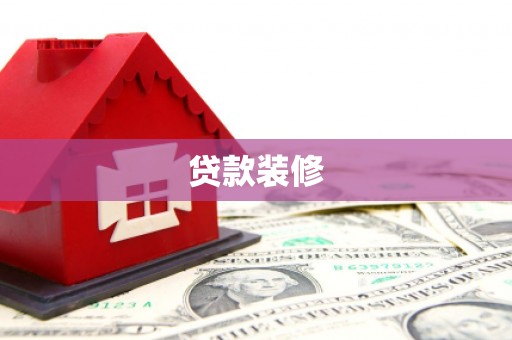 桐城贷款装修