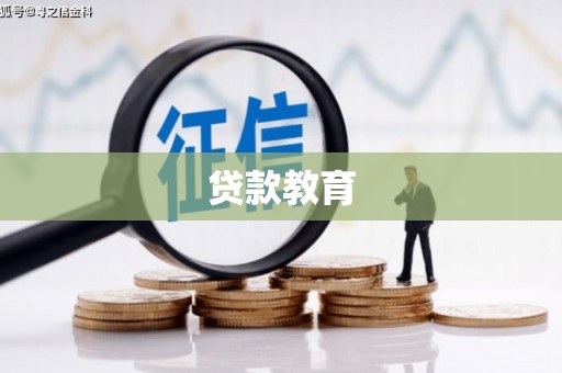 桐城贷款教育