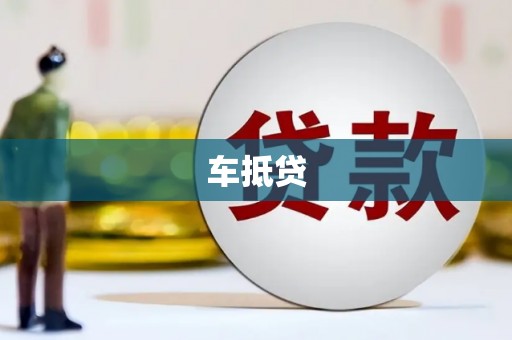 桐城车抵贷