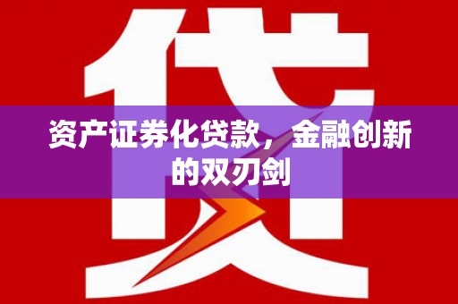 桐城资产证券化贷款，金融创新的双刃剑