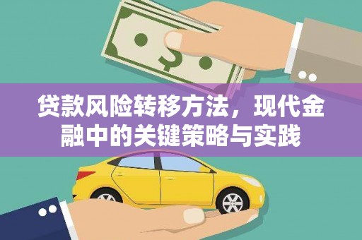 桐城贷款风险转移方法，现代金融中的关键策略与实践