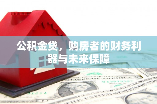 桐城公积金贷，购房者的财务利器与未来保障