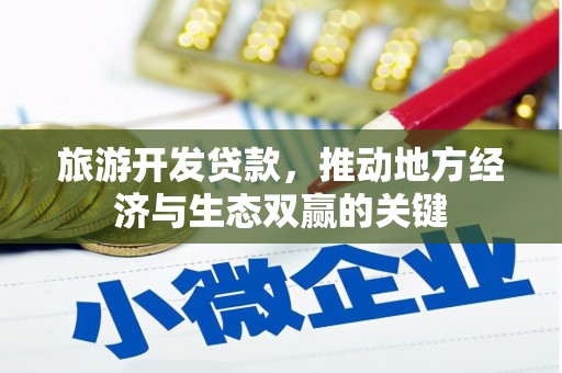 桐城旅游开发贷款，推动地方经济与生态双赢的关键