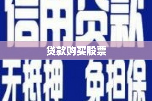 桐城贷款购买股票