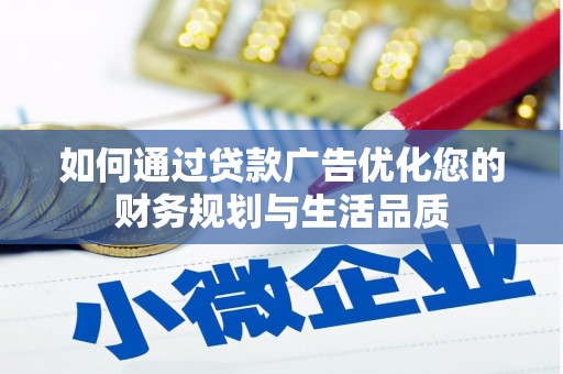 桐城如何通过贷款广告优化您的财务规划与生活品质