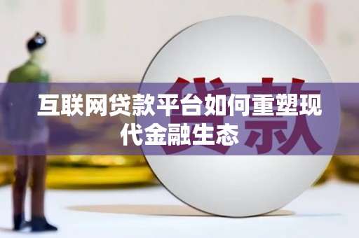 桐城互联网贷款平台如何重塑现代金融生态