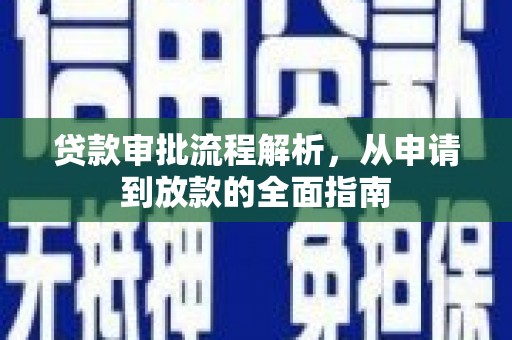 桐城贷款审批流程解析，从申请到放款的全面指南