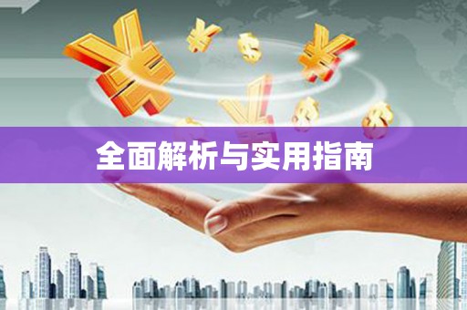桐城全面解析与实用指南