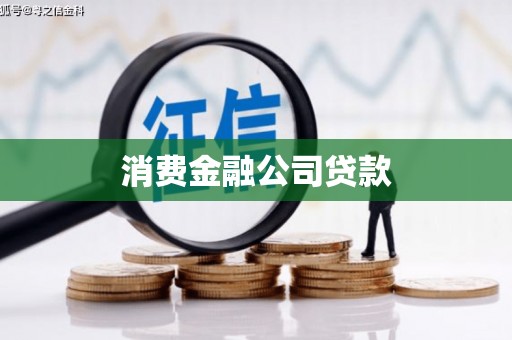 桐城消费金融公司贷款