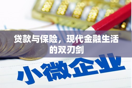 桐城贷款与保险，现代金融生活的双刃剑