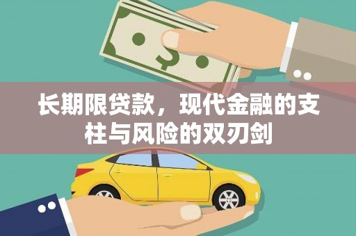 桐城长期限贷款，现代金融的支柱与风险的双刃剑