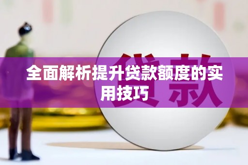 桐城全面解析提升贷款额度的实用技巧