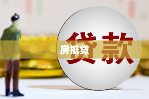 桐城房抵贷