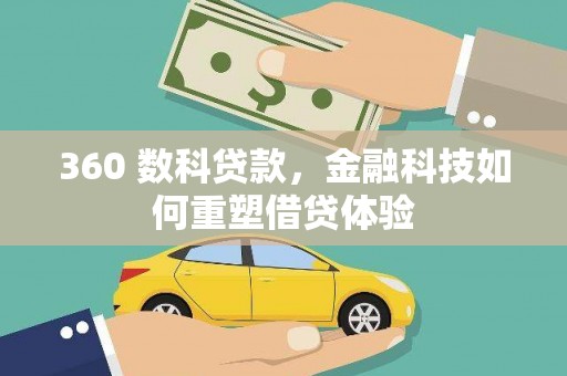 桐城360 数科贷款，金融科技如何重塑借贷体验