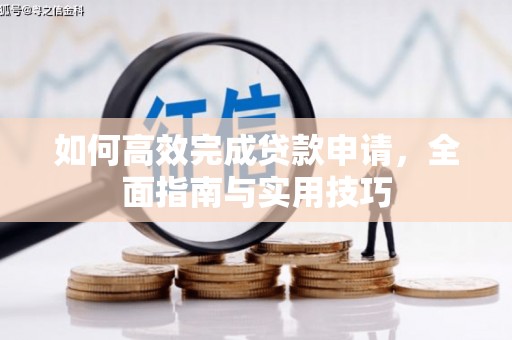 桐城如何高效完成贷款申请，全面指南与实用技巧