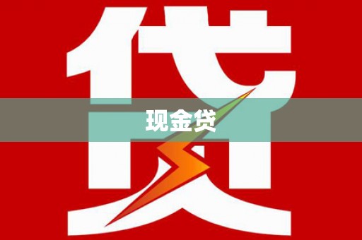 桐城现金贷