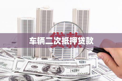 桐城车辆二次抵押贷款