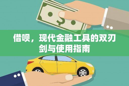 桐城借呗，现代金融工具的双刃剑与使用指南