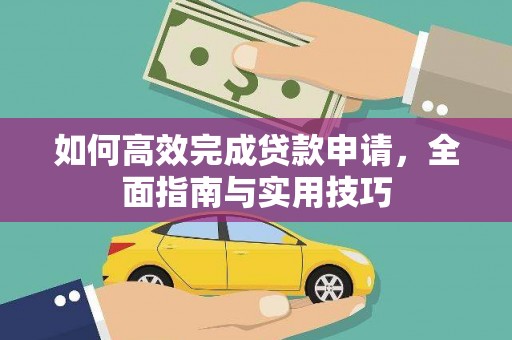 桐城如何高效完成贷款申请，全面指南与实用技巧