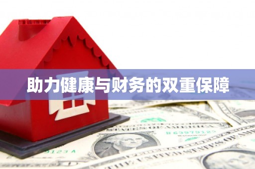 桐城助力健康与财务的双重保障
