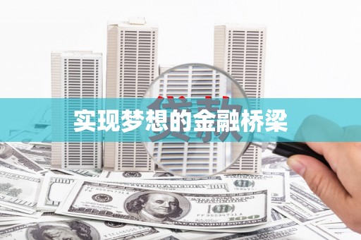 桐城实现梦想的金融桥梁
