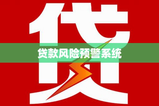 桐城贷款风险预警系统
