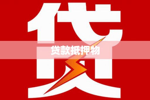 桐城贷款抵押物