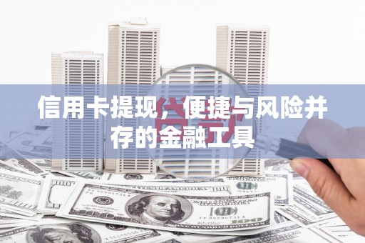 桐城信用卡提现，便捷与风险并存的金融工具