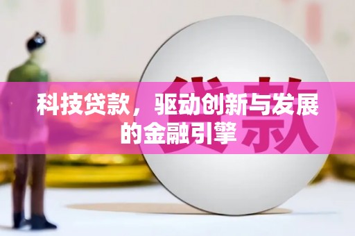 桐城科技贷款，驱动创新与发展的金融引擎
